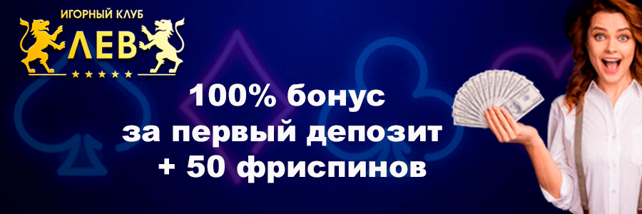 Баннер Лев казино